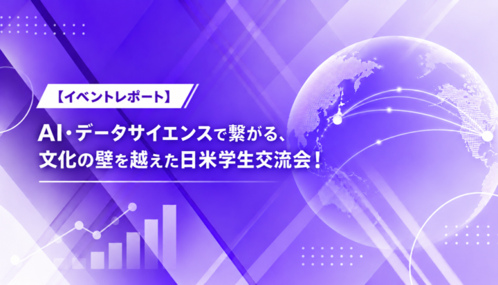 【イベントレポート】AI・データサイエンスで繋がる、文化の壁を越えた日米学生交流会！